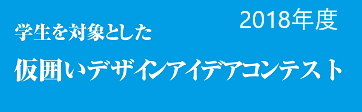 仮囲いデザインコンテスト2018