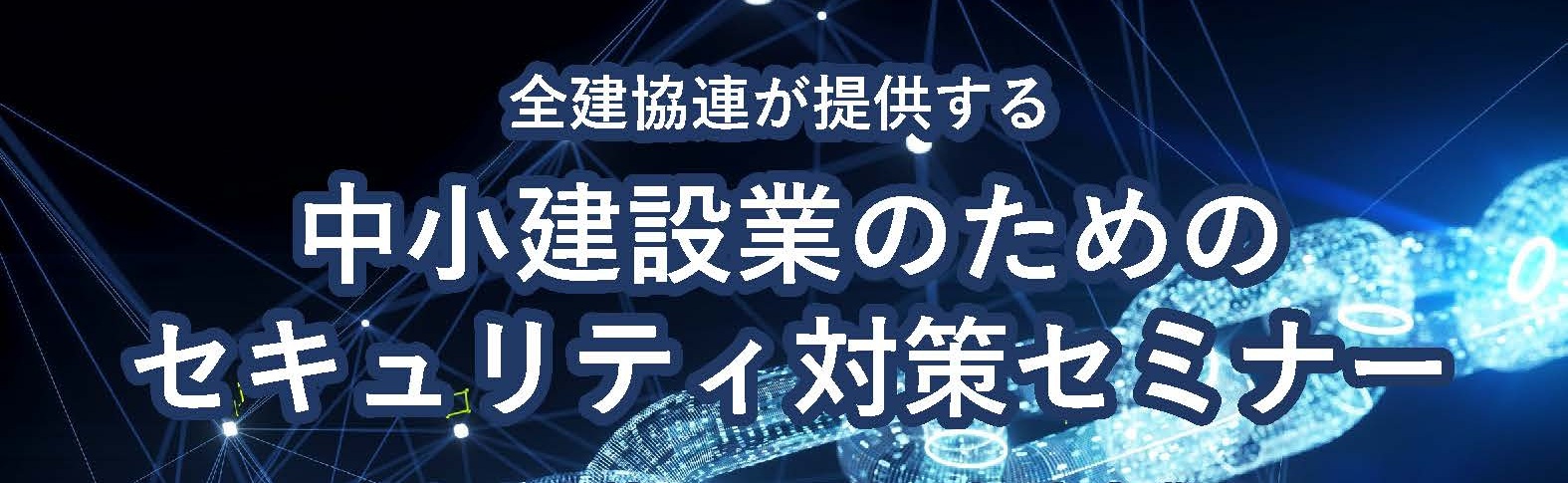中小建設業者セキュリティセミナー