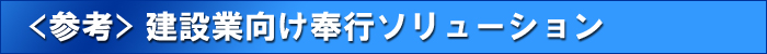 建設業向け奉行ソリューション/オービックオフィスオートメーション