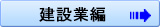 建設業編