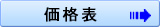 価格表はコチラ