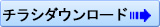 ちらしダウンロード