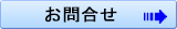 お問合せ