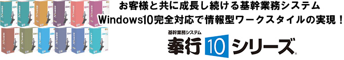 お客様と共に成長し続ける基幹業務システム Ｗｉｎｄｏｗｓ８ 完全対応で情報型ワークスタイルの実現