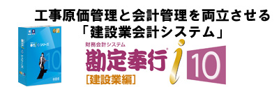 工事原価管理と会計管理を両立させる「建設業会計システム」