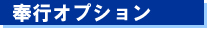 ご提供する奉行i10シリーズオプション一覧