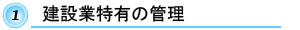 建設業特有の管理