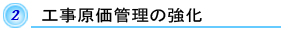 工事原価管理の強化