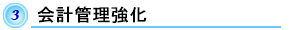 会計管理強化