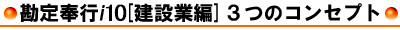 勘定奉行<i>i</i>10[建設業編]３つのコンセプト