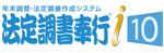 法定調書奉行i10