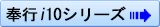 奉行<i>i</i>10シリーズ