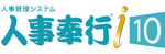 人事奉行i10