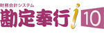 勘定奉行i10