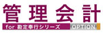 管理会計オプション