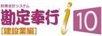 勘定奉行-建設業編