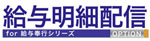 給与明細配信－オプション