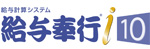 給与奉行i10