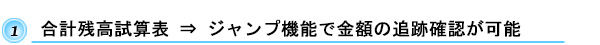 合計残高試算表　⇒　ジャンプ機能で金額の追跡確認が可能