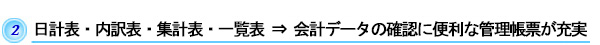 日計表・内訳表・集計表・一覧表　⇒　会計ﾃﾞｰﾀの確認に便利な管理帳票が充実