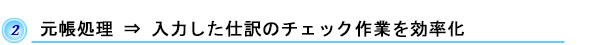 元帳処理　⇒　入力した仕訳のチェック作業を効率化