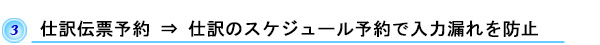 仕訳伝票予約　⇒　仕訳のスケジュール予約で入力漏れを防止