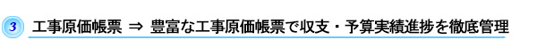 工事原価帳票　⇒　豊富な工事原価帳票で収支・予算実績進捗を徹底管理