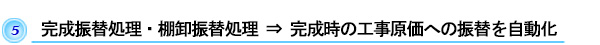 完成振替処理・棚卸振替処理　⇒　完成時の工事原価への振替を自動化