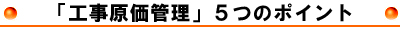 工事原価管理５つのポイント