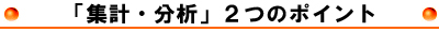 集計・分析２つのポイント