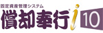 償却奉行i10