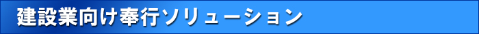 建設業向け奉行ソリューション/オービックオフィスオートメーション