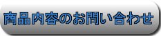 商品内容のお問い合わせ