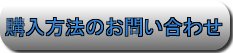 購入方法（販売価格）のお問い合わせ