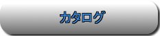 カタログ