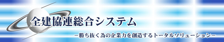 全建協連 総合システム