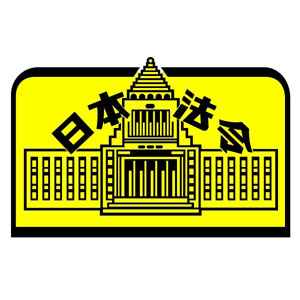 法令用品