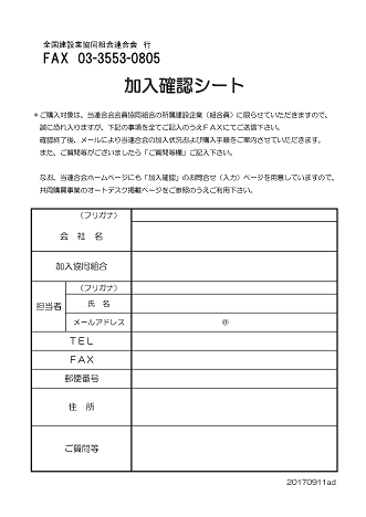 加入確認シート