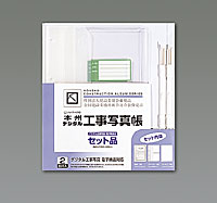本州デジタル写真　工事写真帳（セット）