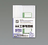 本州デジタル写真　工事写真帳（スペア）